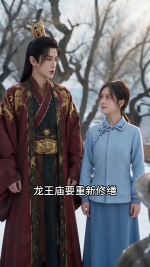 二月初二，嫁龙王（60集）短剧最终回限免畅看