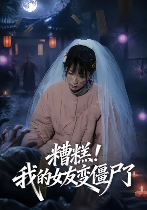 糟糕!我的女友变僵尸了!(58集) 糟糕!我的女友变僵尸了!(58集)短剧爆款全集在线播