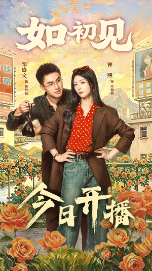 如初见（60集）短剧终极大放送合集