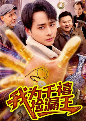 我为千禧捡漏王(123集) 我为千禧捡漏王(123集)短剧大结局全集解锁