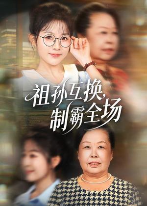 祖孙互换，制霸全场（66集）短剧全集幕后花絮版