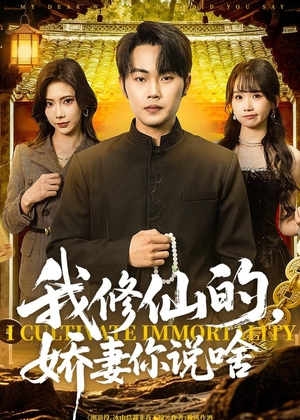 我修仙的,娇妻你说啥(80集) 我修仙的,娇妻你说啥(80集)短剧结局合集限免刷
