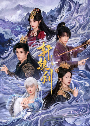 轩辕剑天之痕（78集）短剧结局篇全集直通