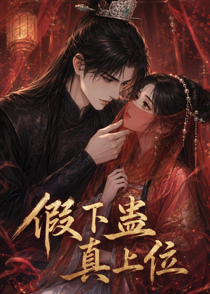假下蛊，真上位（23集）短剧经典全集任你选