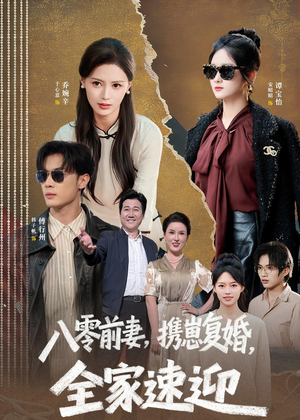 八零前妻,携崽复婚,全家速迎(52集) 八零前妻,携崽复婚,全家速迎(52集)短剧经典全集任你选