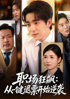 职场狂飙：从一键退票开始逆袭（58集）短剧全集畅看无门槛
