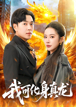 我可化身真龙（94集）短剧全剧终在线连看