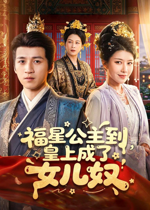 福星公主到，皇上成了女儿奴（78集）短剧全剧终限免合集