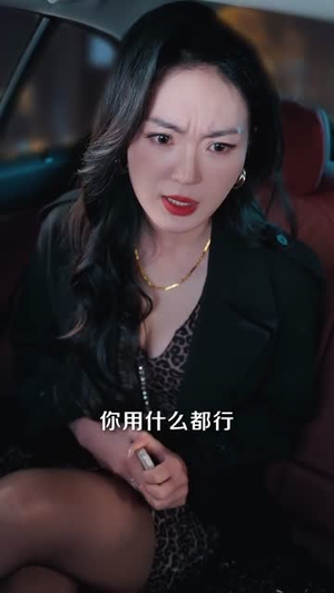 碰瓷我那你算是碰上烙铁咯(80集) 碰瓷我那你算是碰上烙铁咯(80集)短剧全集投屏大屏看