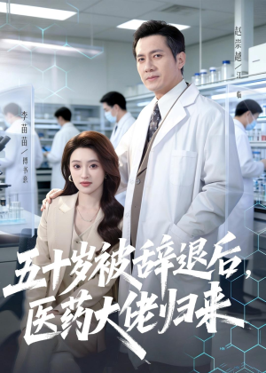 五十岁被辞退后,医药大佬归来(78集) 五十岁被辞退后,医药大佬归来(78集)短剧全集特惠限时看