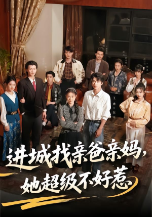 进城找亲爸亲妈，她超级不好惹（95集）短剧全集连看不停歇