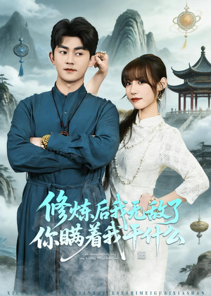 修炼后我无敌了你瞒着我干什么(70集) 修炼后我无敌了你瞒着我干什么(70集)短剧全季限免大放送