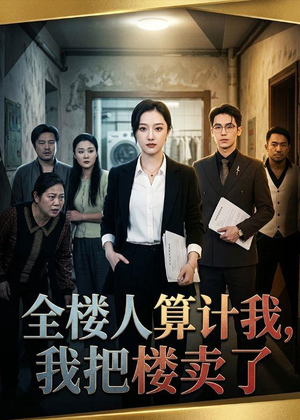 全楼人算计我,我把楼卖了(67集) 全楼人算计我,我把楼卖了(67集)短剧全集秒播无卡顿