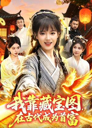 我靠藏宝图在古代成为首富(88集) 我靠藏宝图在古代成为首富(88集)短剧全集高清完整版