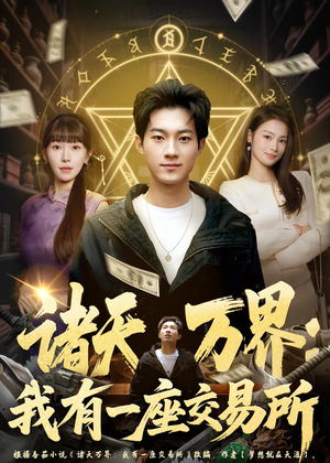 诸天万界：我有一座交易所（64集）短剧全集无删完整版