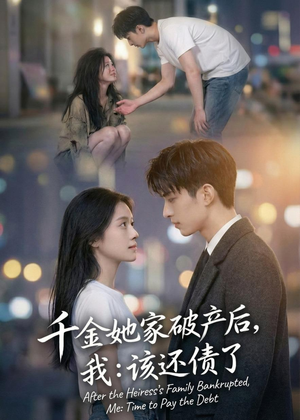 千金她家破产后,我:该还债了(71集) 千金她家破产后,我:该还债了(71集)短剧终极大结局合集