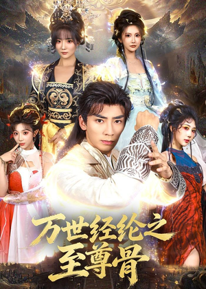 万世经纶之至尊骨（80集）短剧大结局连更全集