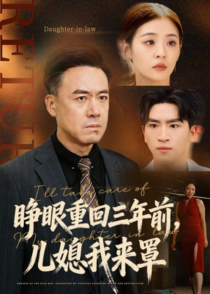 睁眼重回三年前，儿媳我来罩（80集）短剧全剧终限免合集