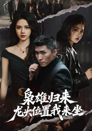 枭雄归来，龙头位置我来坐（70集）短剧大结局超前点映