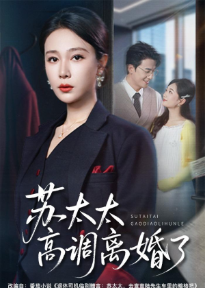 苏太太高调离婚了（62集）短剧大结局超前点映