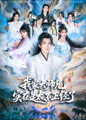 我家大师兄实在是太不正经了（82集）短剧终章免费大放送