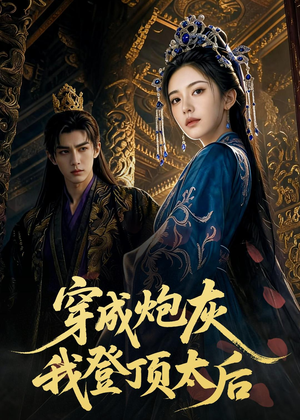 穿成炮灰我登顶太后（80集）短剧终篇全集限免看