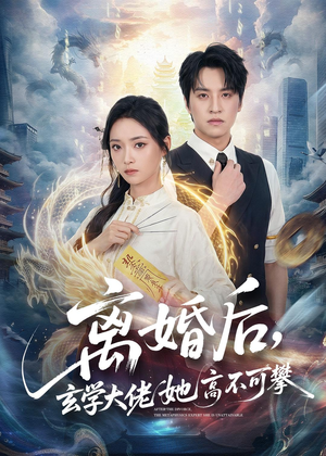 离婚后,玄学大佬她高不可攀(84集) 离婚后,玄学大佬她高不可攀(84集)短剧精选全集无广告