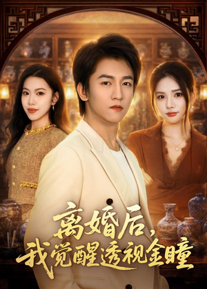 离婚后,我觉醒透视金瞳(80集) 离婚后,我觉醒透视金瞳(80集)短剧全集秒播无卡顿
