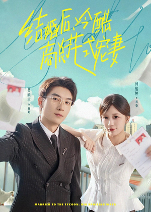 结婚后,冷酷商总花式宠妻(77集) 结婚后,冷酷商总花式宠妻(77集)短剧完整版全集放送
