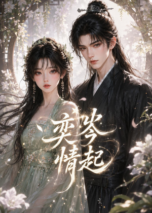 奕岑情起（55集）短剧合集彩蛋完整版