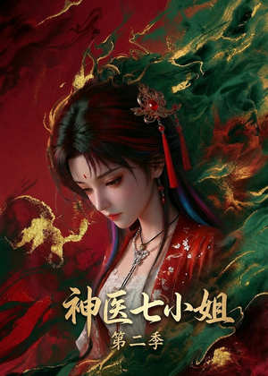 神医七小姐第二季（30集）短剧全剧终合集放送