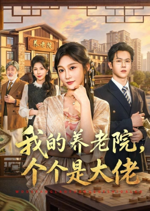 我的养老院，个个是大佬（70集）短剧结局合集限免刷