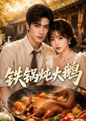 铁锅炖大鹅（116集）短剧全集热力排行榜之一