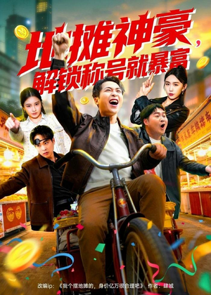 地摊神豪，解锁称号就暴富（85集）短剧全系列永久免费