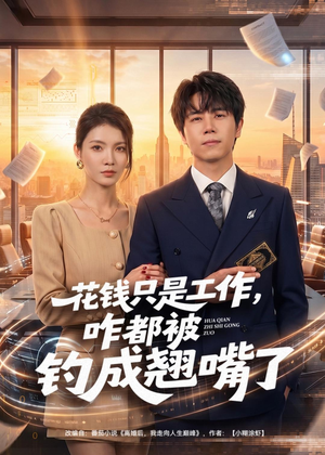 花钱只是工作,咋都被钓成翘嘴(74集) 花钱只是工作,咋都被钓成翘嘴(74集)短剧热播全集免费追