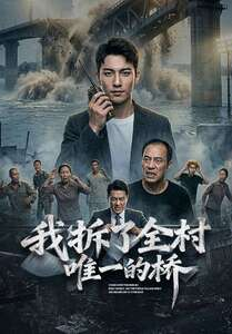 我拆了全村唯一的桥（55集）短剧全集秒播无卡顿