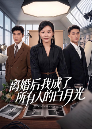 离婚后我成了所有人的白月光（79集）短剧合集通宵追更版
