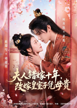夫人错嫁十年，改嫁皇室子凭母贵（67集）短剧全系列免费畅享