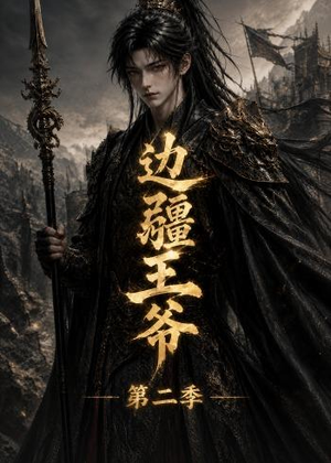 边疆王爷第二季（81集）短剧终极大放送合集
