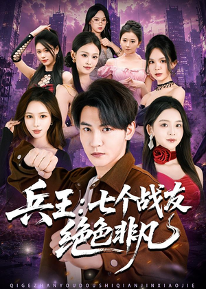 兵王:七个战友绝色非凡(70集) 兵王:七个战友绝色非凡(70集)短剧完结全集限免刷