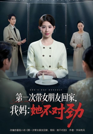 第一次带女朋友回家，我妈：她不对劲（57集）短剧完整版全集放送