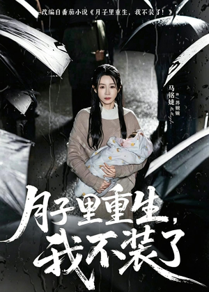月子里重生,我不装了(80集) 月子里重生,我不装了(80集)短剧完结篇全集连播