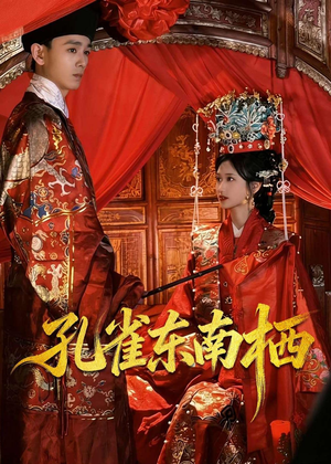 孔雀东南栖（35集）短剧大结局超前点映