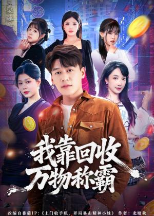 我靠回收万物称霸（80集）短剧限免全集任你点