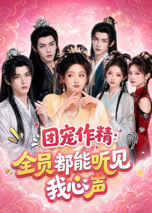 团宠作精:全员都能听见我心声(33集) 团宠作精:全员都能听见我心声(33集)短剧完整版全集放送