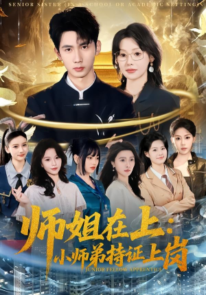 师姐在上:小师弟持证上岗(81集) 师姐在上:小师弟持证上岗(81集)短剧全集连看不停歇