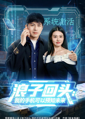 浪子回头：我的手机可以预知未来（68集）短剧全集连看不停歇