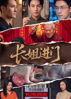 长姐进门（43集）短剧结局篇全集直通