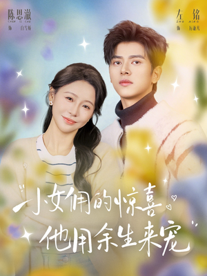 小女佣的惊喜，他用余生来宠（73集）短剧全剧终合集放送