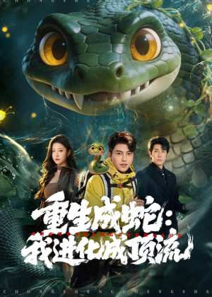 重生成蛇:我进化成顶流(81集) 重生成蛇:我进化成顶流(81集)短剧全集特惠限时看